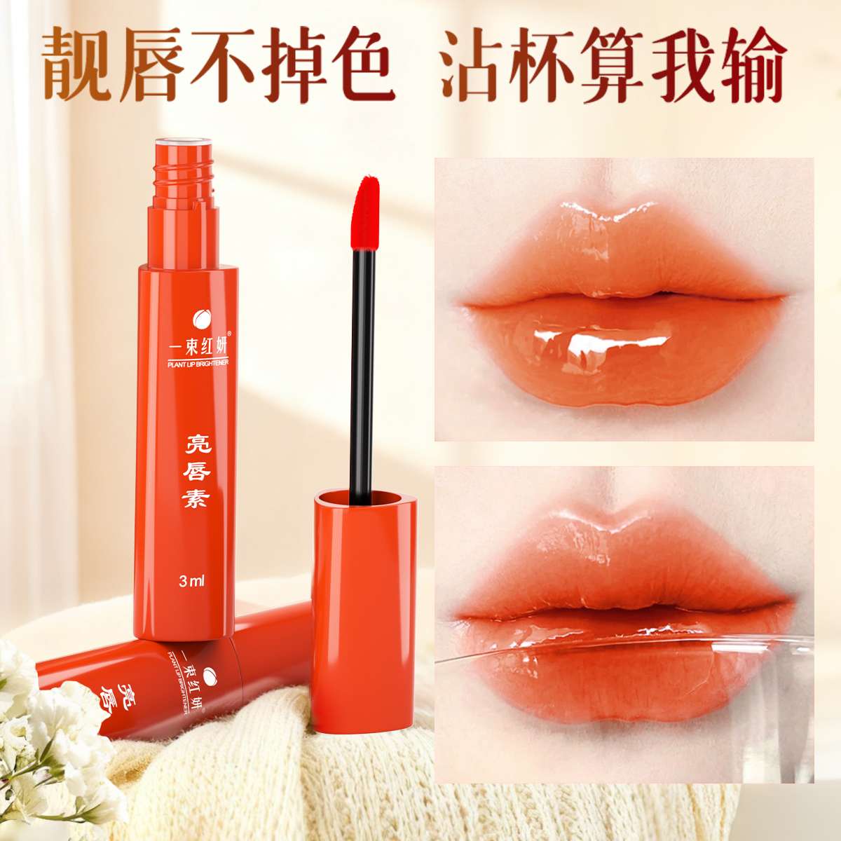 唇釉口红转乌唇不沾杯亮唇素