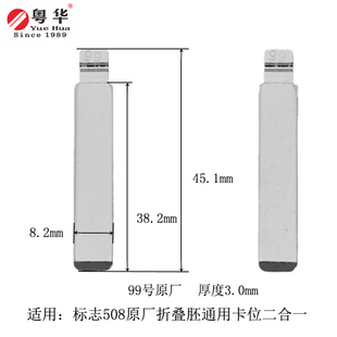 99号原厂 汽车钥匙胚 适用于标志508原厂折叠胚通用卡位二合一