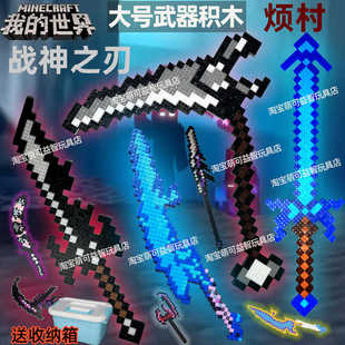 新品我的世界钻石剑战神之刃模型蛇刃死神镰刀武器烦村民积木玩具