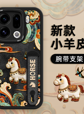 敦煌小马手机壳适用OPPO Find X9Pro腕带小羊皮支架x6新款x7Ultra防摔x8小众情侣男女新年红色2026马年本命年
