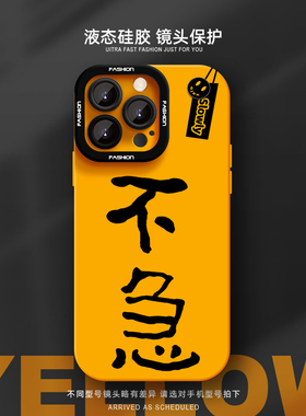 不急手机壳适用苹果17Promax液态硅胶iPhone16plus新款男女14防摔卡通13时尚新款17air12高级感16e创意15