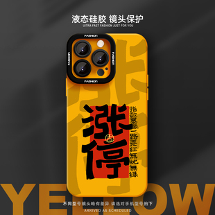 涨停手机壳适用苹果17promax超薄16promax新款xsmax液态硅胶13情侣iPhone15plus男女xr防摔12软壳14高级感