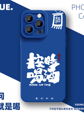 按时喝酒手机壳适用iPhone16promax新款xsmax液态硅胶13高级感8情侣xs苹果15plusxr个性11防摔12简约xr小众14