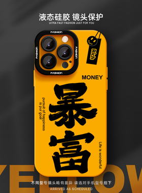 暴富手机壳适用苹果17Promax液态硅胶iPhone16pluss简约高级感14新款卡通13全包16e防摔时尚15情侣男女17Air