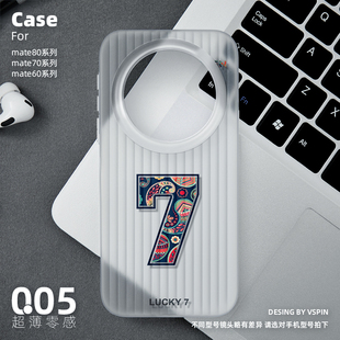 幸运数字手机壳适用华为Mate80Promax超薄Mate70Pro 60高级感男女不会撞壳 air磨砂半透明旅行箱壳HUAWEI新款