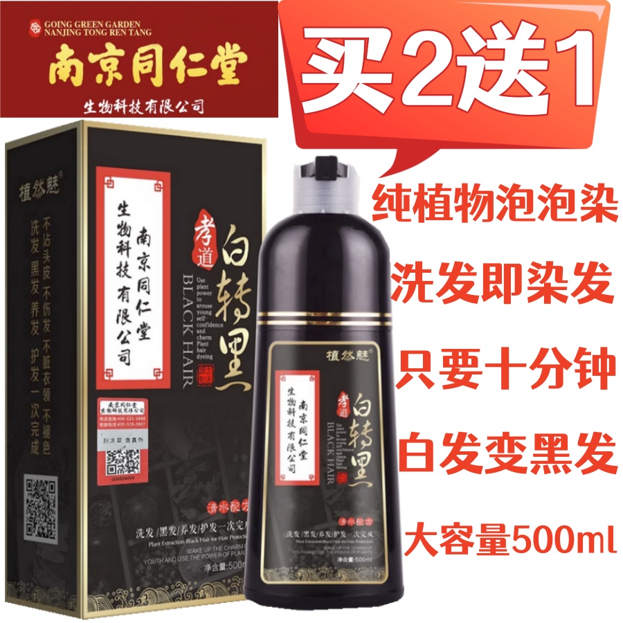 南京同仁堂染发剂纯植物一洗黑