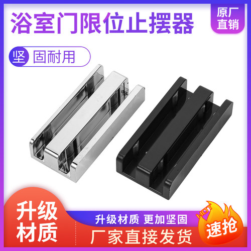 淋浴房配件移门限位器滑块