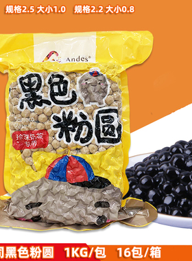 安立司珍珠粉圆1kg*16包整件 黑色粉圆波霸奶茶珍珠饮品甜品原料
