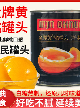 黄桃即食水蜜桃罐头带易拉盖