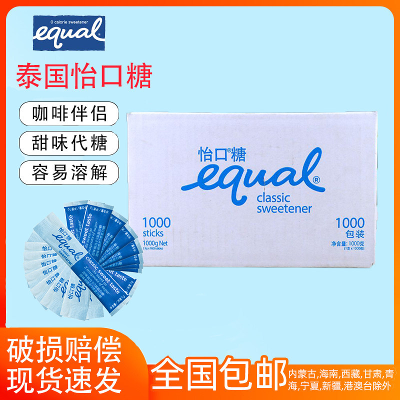 Equal低卡糖健康糖低卡路里 原装进口咖啡调糖怡口糖1000包/箱