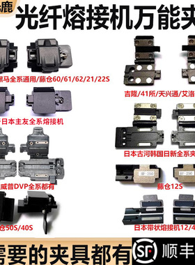 光纤熔接机夹具板带状12芯固定三合一一诺ifs-15a55m藤仓60s21s61s62c80住友81c黑马吉隆DVP天兴通艾洛克配件
