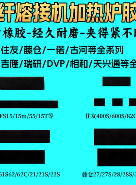 光纤熔接机夹板橡胶皮垫片压板夹具藤仓60S80C22S80S61s62c一诺IFS-15V3V5V715M55日本住友T-81C600C82C吉隆