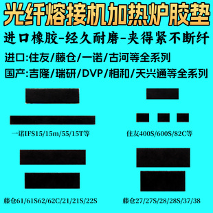 光纤熔接机夹板橡胶皮垫片压板夹具藤仓60S80C22S80S61s62c一诺IFS 81C600C82C吉隆 15V3V5V715M55日本住友T