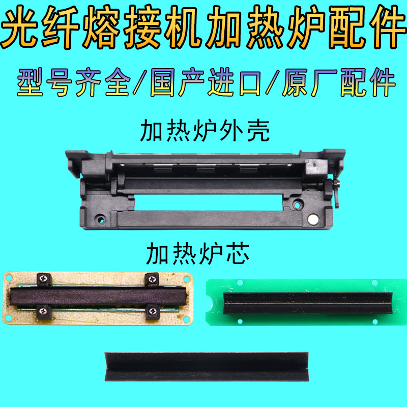 光纤熔接机加热炉芯外壳一诺15m55吉隆艾洛克迪威普藤仓60S80相和天兴通黑马信维中电41所配件器融钎溶熔纤机