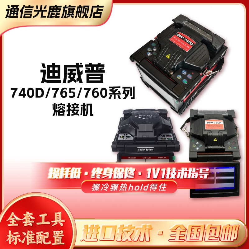 南京迪威普光纤熔接机DVP740/760H/760A/16/750国产全自动干线融端机器光缆光千热熔机焊溶钎熔纤机