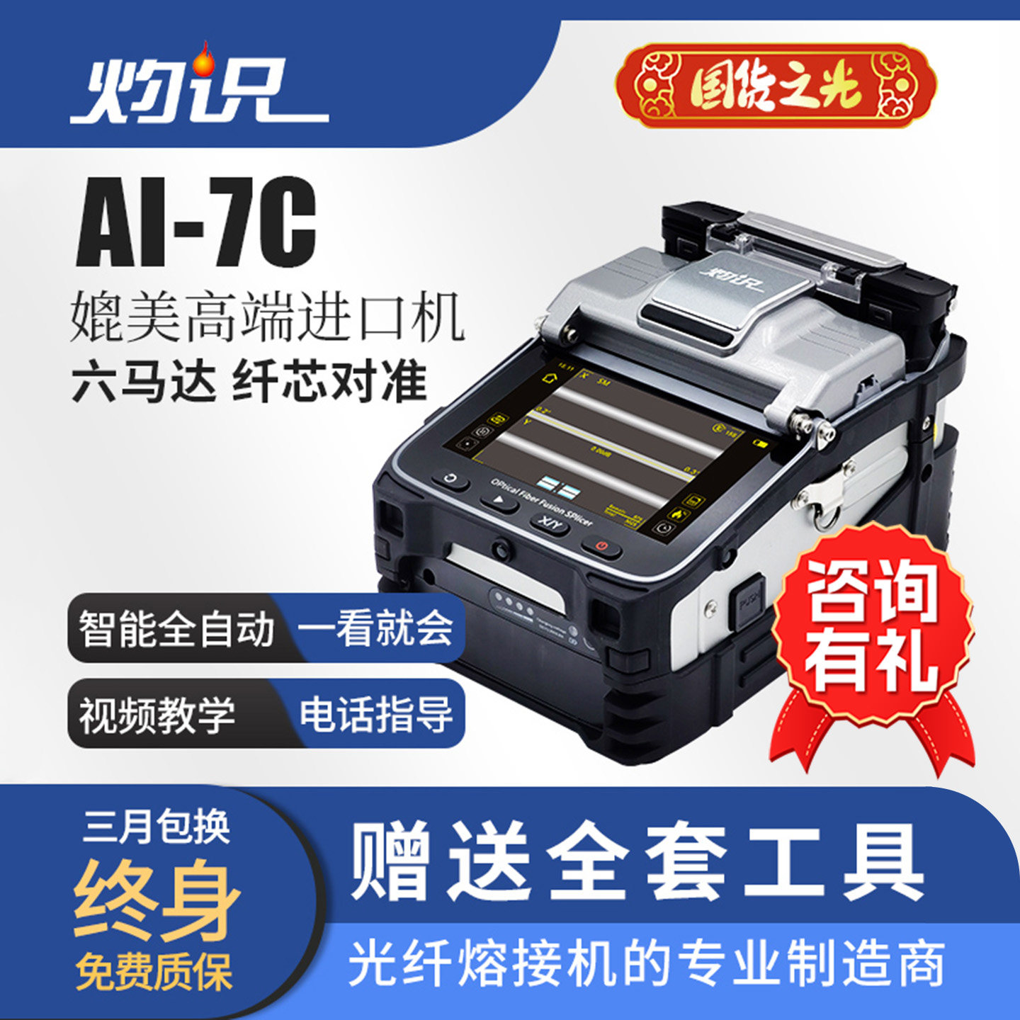 【终身质保】灼识光纤熔接机全自动热熔机AI-5/6A/6c/6c+7C/6C/7V/8V/S9/20/30光缆融钎溶接机器熔纤机