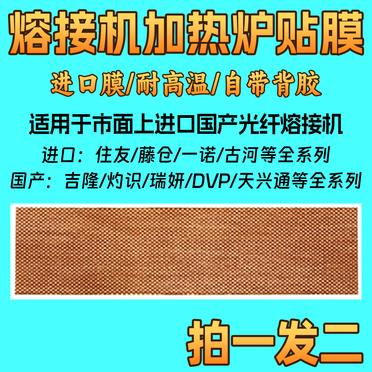 光纤熔接机加热炉隔热膜防粘炉涂覆层熔贴纸加热器胶皮耐热高温膜导热藤仓60S80S61S62住81C友一诺15古河吉隆
