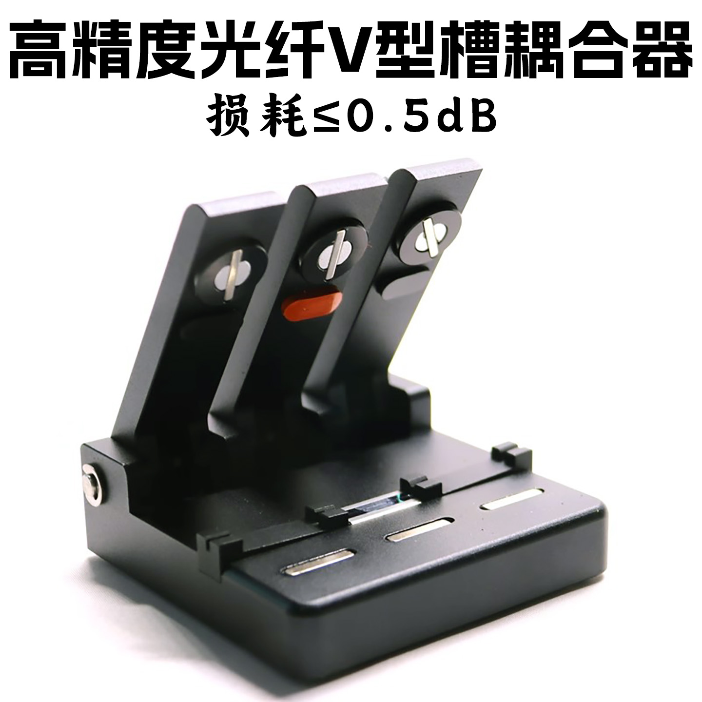 精密光纤V型槽耦合器光纤对接器光纤对准器光缆裸纤临时对接PLC测试器光缆测试衰减工厂用