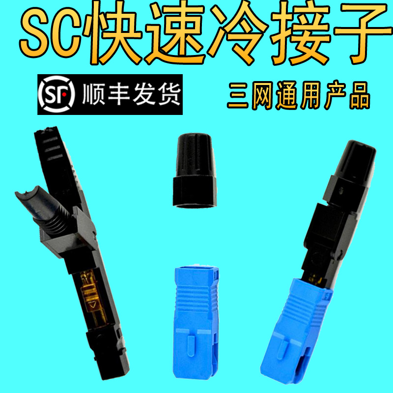光纤入户FTTH预埋式SC光纤冷接子皮线光缆冷接头电信级光缆快速连接器安防监控广电冷接