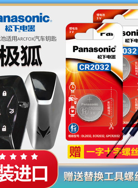 适用极狐阿尔法S T汽车钥匙电池原装CR2032原厂专用遥控器松下3v纽扣电子2021-22款HI版708 653 525S智能锁匙
