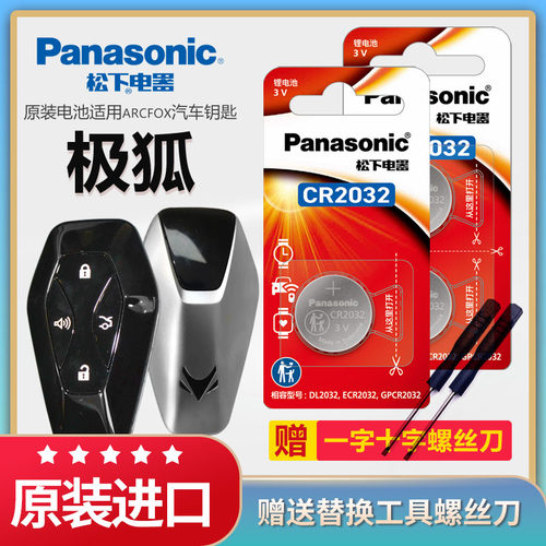 极狐汽车钥匙电池松下原装CR2032