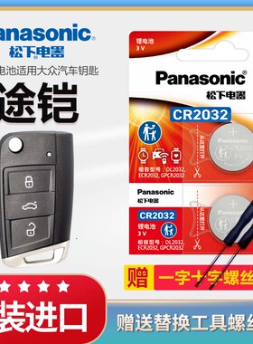适用于大众途铠TCross汽车钥匙电池原装CR2032原厂智能遥控器松下3v纽扣电子新款 图凯 途凯 小型SUV锁匙配件