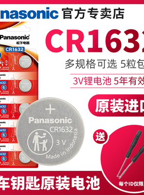 松下cr1632纽扣电池3V比亚迪速锐s6宋s7雷克萨斯汽车钥匙遥控器圆形胎压监测电子自拍杆锂cr1632h c1632 3vcr