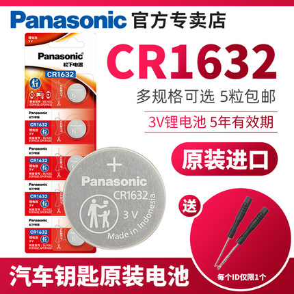 松下cr1632纽扣电池3V比亚迪速锐s6宋s7雷克萨斯汽车钥匙遥控器圆形胎压监测电子自拍杆锂cr1632h c1632 3vcr