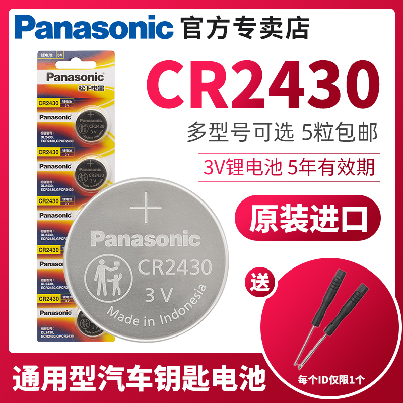 松下CR2430纽扣电池适用于沃尔沃汽车遥控器车钥匙电池圆形小电子扣式电池好太太电动晾衣架浴霸暖风机扣式-封面