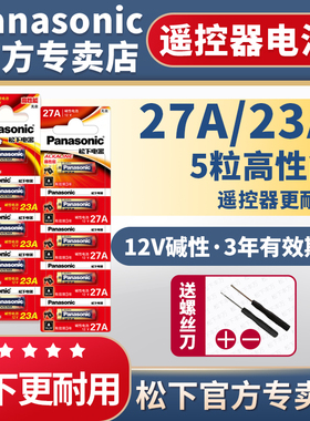 松下23A 12V电池27a12v门铃红外防盗引闪器23a12v电动风扇433车库道闸卷帘门遥控器23安12伏小电池通用l1028