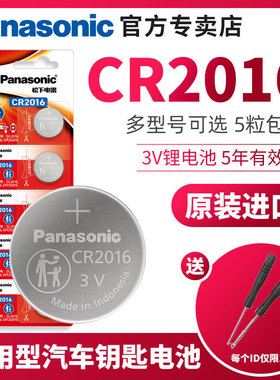 松下3V纽扣电池CR2016 钮扣圆形汽车钥匙遥控器电子适用手表石英表摩托车铁将军锂小米日产丰田儿童画板锁匙