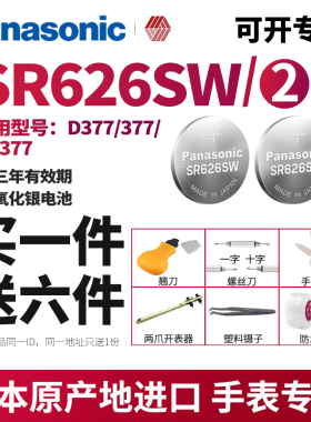 松下sr626sw手表电池377纽扣电子斐乐天王聚利时377a/s蔻驰圆形钮扣小颗粒通用177lr626h日本原装进口电子表