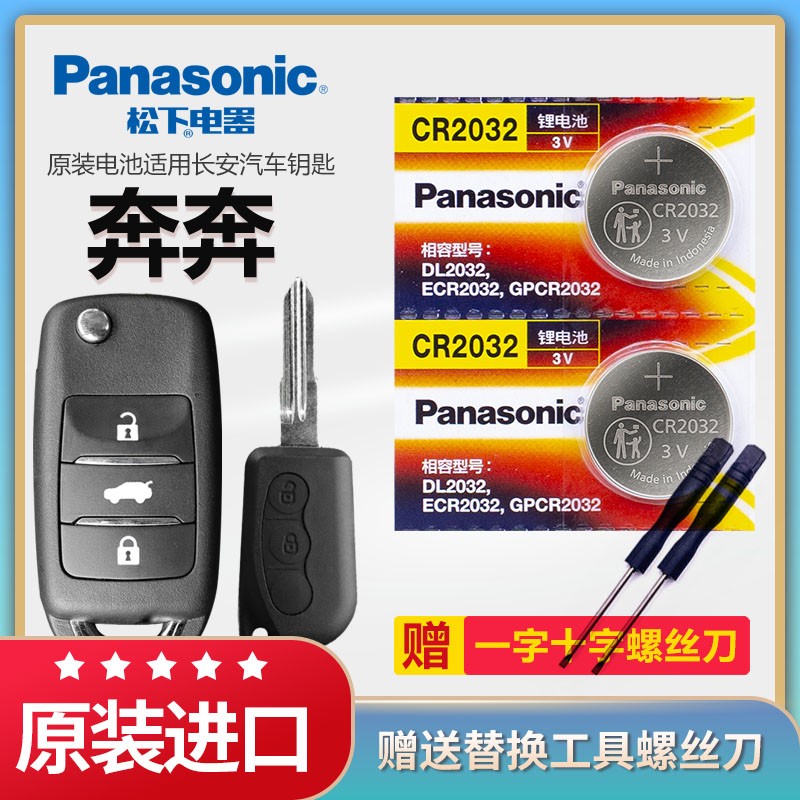 长安奔奔汽车钥匙电池松下CR2032
