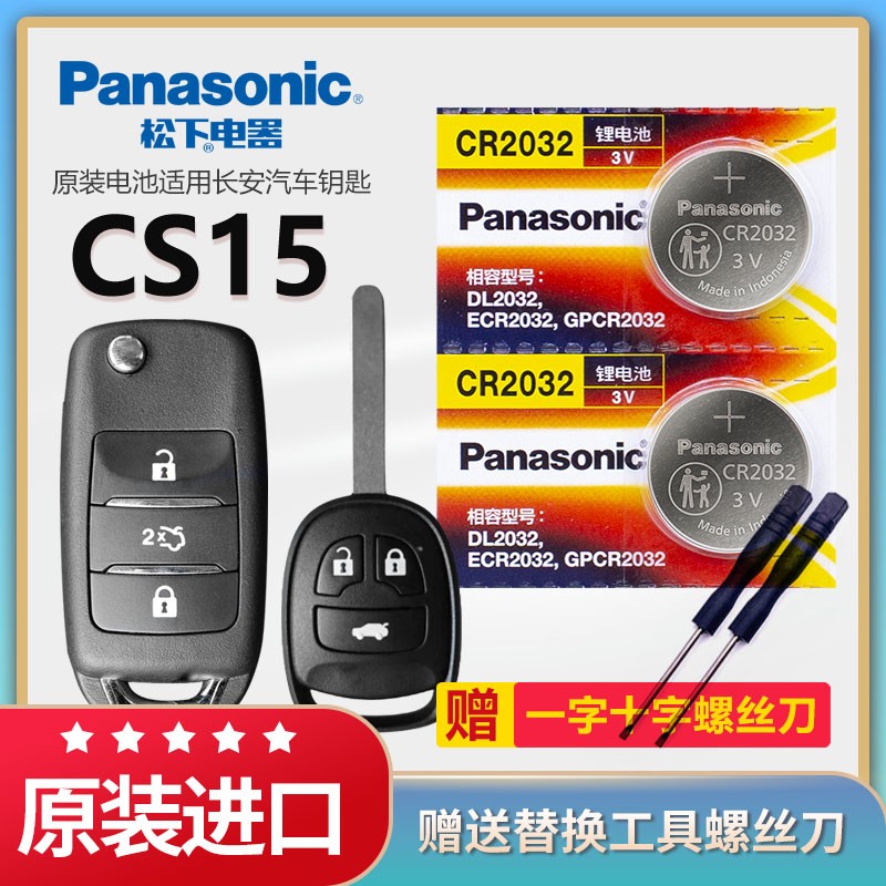 长安CS15汽车钥匙电池松下CR2032