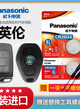 吉利英伦TX4 C5C S5-RV SC7汽车钥匙电池原装CR2032原厂专用遥控器松下2016纽扣3v电子适用09 10 12 15款锁匙