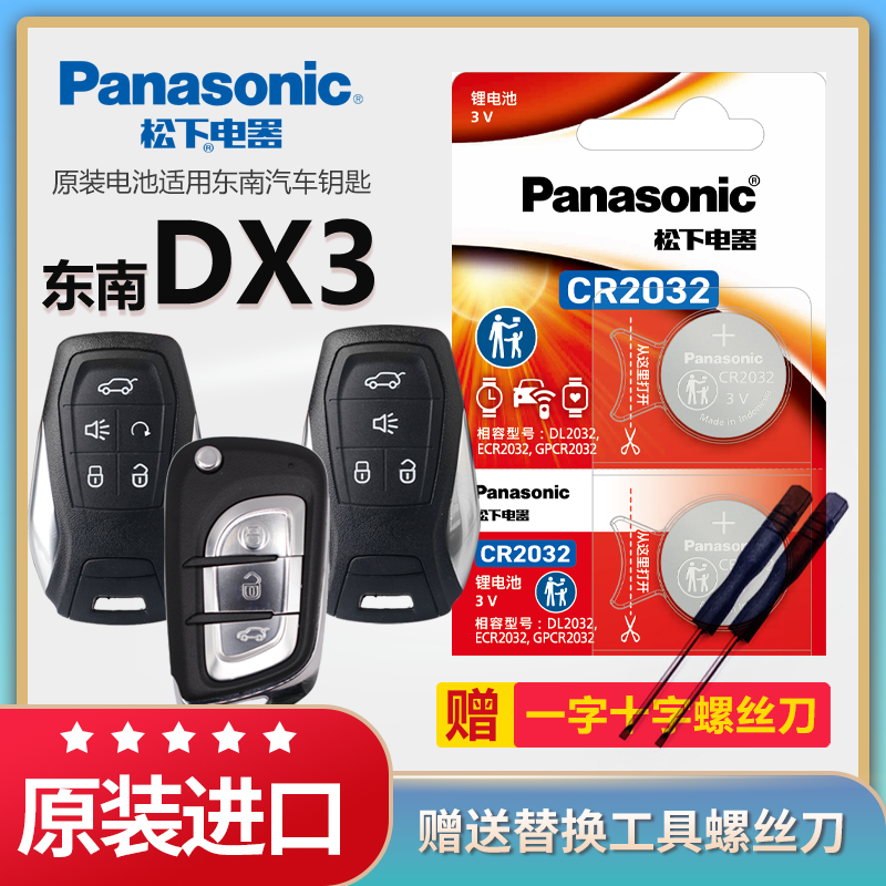 东南DX3汽车钥匙电池松下CR2032