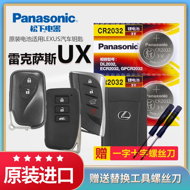 雷克萨斯UX汽车钥匙电池松下2032