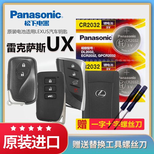 雷克萨斯UX汽车钥匙电池松下2032