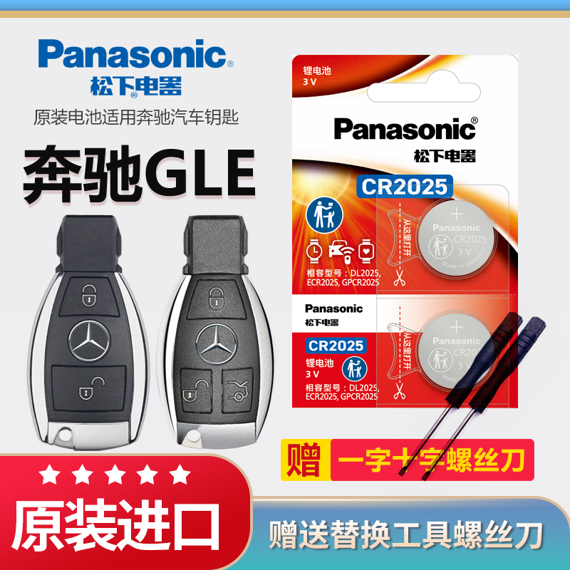 奔驰GLE汽车钥匙电池松下CR2032