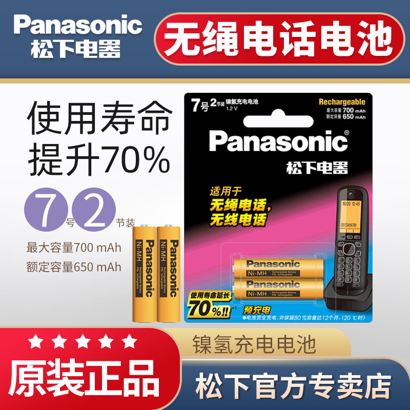 松下7号充电电池 镍氢无绳电话电池 适用西门子gigase飞利浦摩托罗拉无线电话机座机子母机1.2V七号AAA可充电
