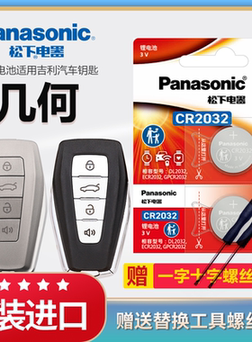 吉利几何a C E汽车钥匙电池原装CR2032原厂专用遥控器松下3v纽扣电子适用19 20 21 22 24款e500 e600 pro锁匙