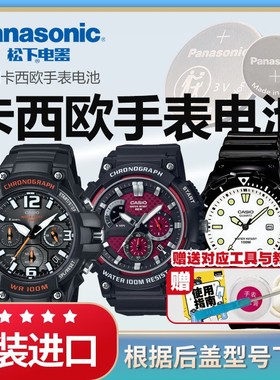 适用卡西欧5434 5490 MCW-100H 200H 3363 LRW-200H手表电池原装正品CASIO石英表专用松下纽扣电子日本进口