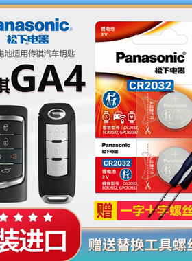 广汽传祺GA4 PLUS汽车钥匙电池原装CR2032原厂专用遥控器松下3v纽扣电子适用2021年18款传奇235T智能锁匙配件