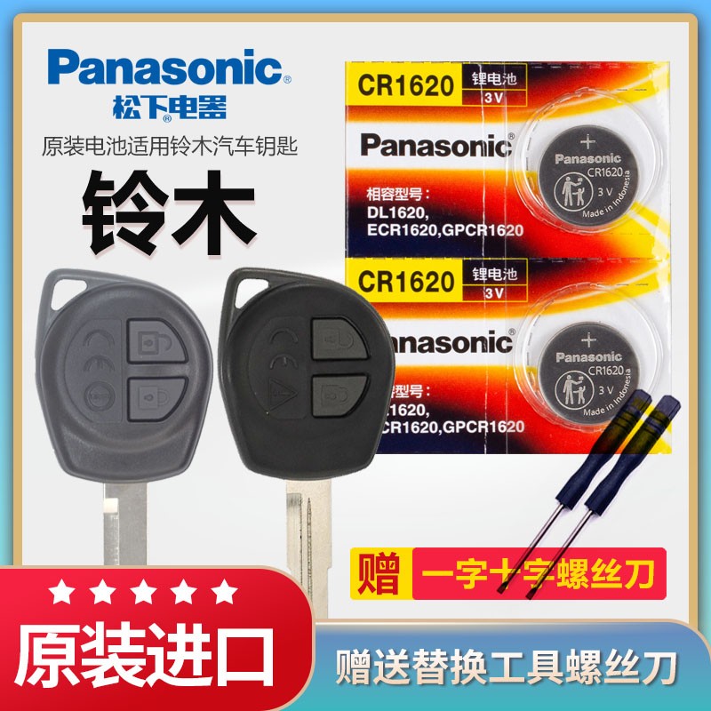 铃木汽车钥匙电池松下原装CR1620
