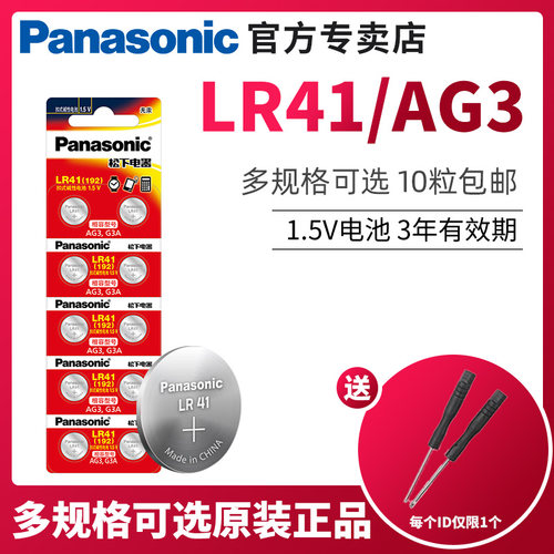 松下LR41/AG3纽扣电池包邮送工具