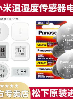 小米米家温度计纽扣电池 蓝牙2代PRO温湿度计温度湿度传感器青萍通用原装 进口松下CR2430 CR2450 CR2032