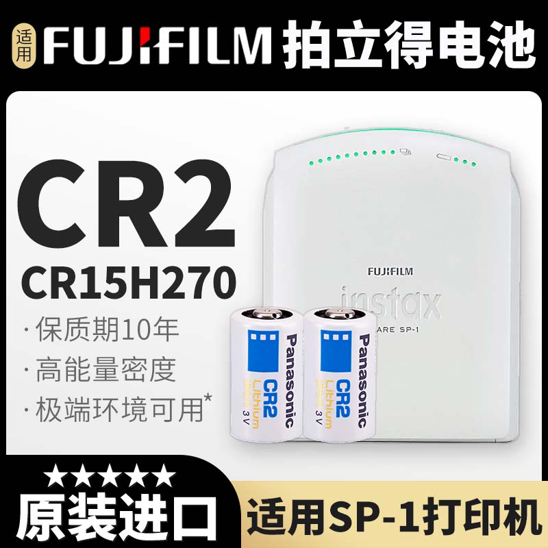 适用富士拍立得sp-1专用电池 进口松下照相机CR2/15H270通用锂电池 3C数码配件 普通干电池 原图主图