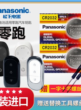 零跑C11 S01 T03 C01汽车钥匙电池原装CR2032原厂遥控器松下进口3v纽扣电子新款2020 21 22 23年领跑380 460