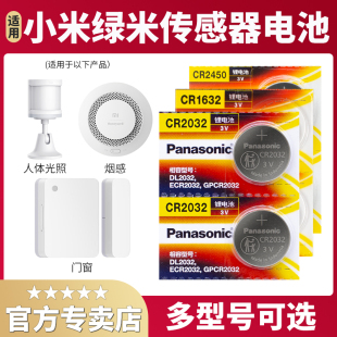2045 适用小米米家绿米Aqara 进口松下3v纽扣电池cr2430 原装 3025 烟雾报警器烟感户外门窗传感器人体感应器2