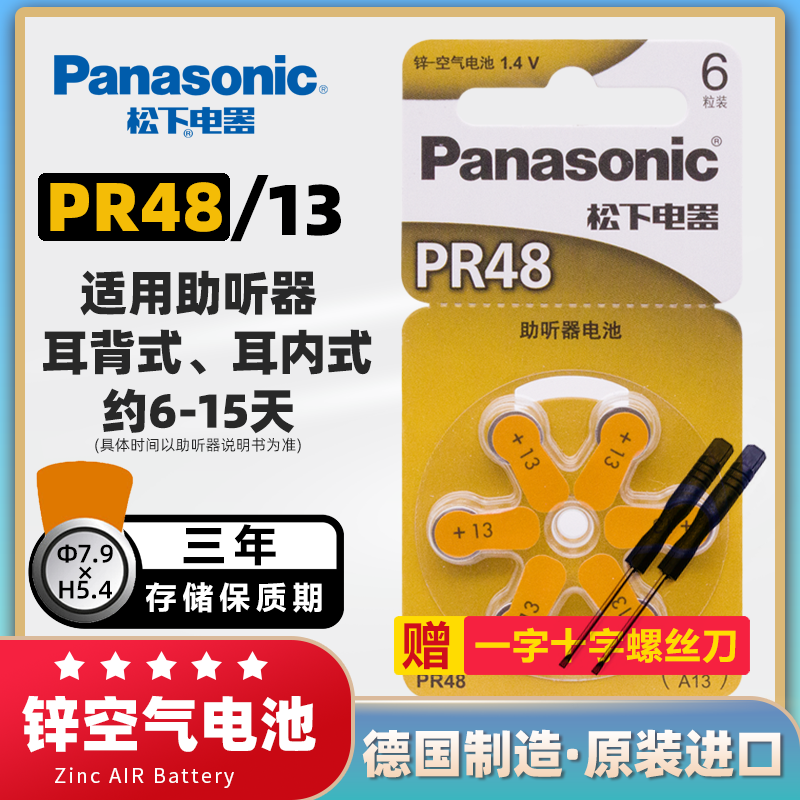 松下助听器电池PR48/A13号12p锌空气纽扣电子圆形P13 e13老人耳蜗内耳背式小号电子1.4V原装德国进口